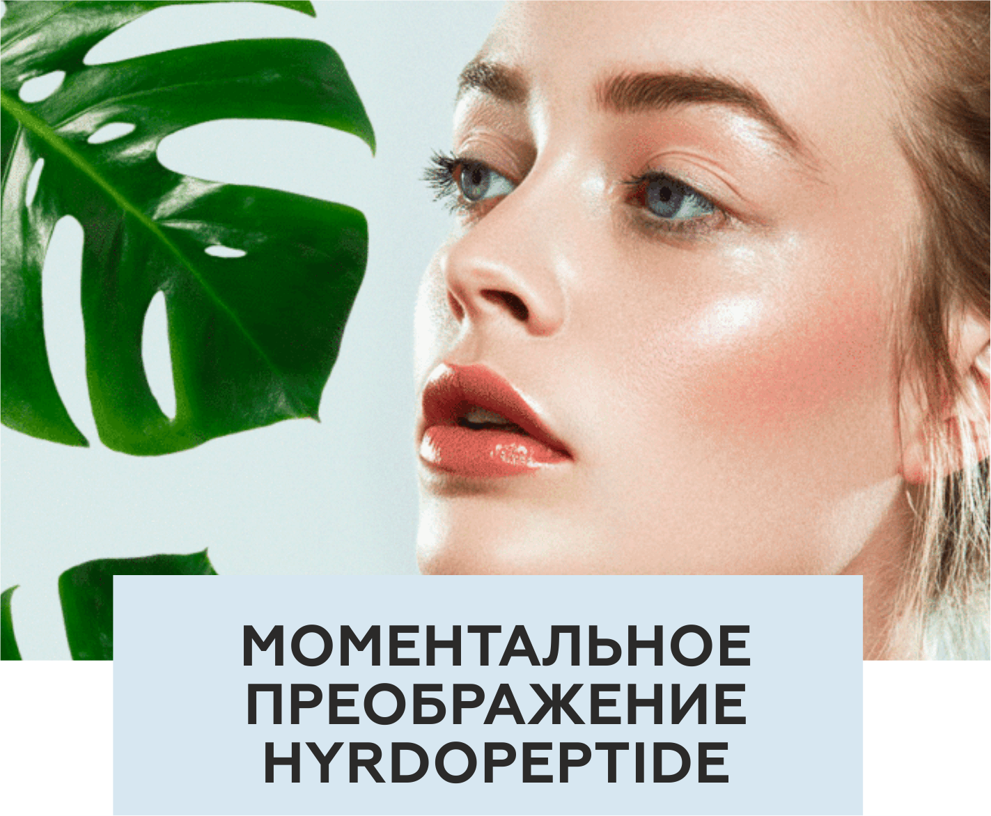 Моментальное преображение Hydropeptide
